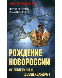 Рождение Новороссии. От Екатерины II до Александра I