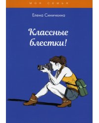 Классные блестки!