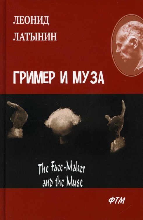 Гример и Муза. The Face-Maker and the Muse