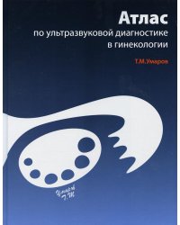 Атлас по ультразвуковой диагностике в гинекологии