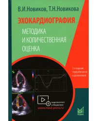 Эхокардиография. Методика и количественная оценка. 3-е изд., перераб.и доп