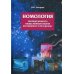 Номология. Упорядоченность общественного бытия. Кто виноват? и Что делать?