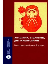 Эпидемии, уединение, дистанцирование. Многовековой путь Востока