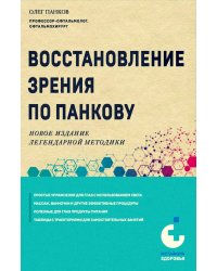 Восстановление зрения по Панкову. Новое издание легендарной методики