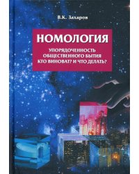 Номология. Упорядоченность общественного бытия. Кто виноват? и Что делать?