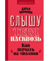 Слышу тебя насквозь. Как звучать на миллион