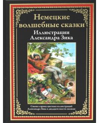 Немецкие волшебные сказки в иллюстрациях Александра Зика