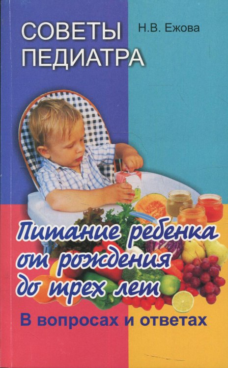 Советы педиатра. Питание ребенка от рождения до 3 лет. В вопросах и ответах