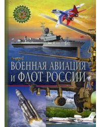 Военная авиация и флот России