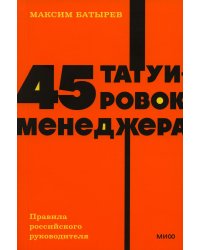 45 татуировок менеджера. Правила российского руководителя. NEON Pocketbooks