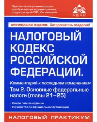 Налоговый кодекс Российской Федерации. Комментарий к последним изменениям. Том 2. Основные федеральные налоги (главы 21-25)