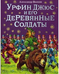 Урфин Джюс и его деревянные солдаты (ил. В. Канивца) (#2)