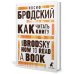 Как читать книгу. How to Read a Book