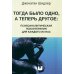 Тогда было одно, а теперь другое: психоаналитическая психотерапия для каждого из нас