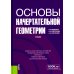 Основы начертательной геометрии. Учебник