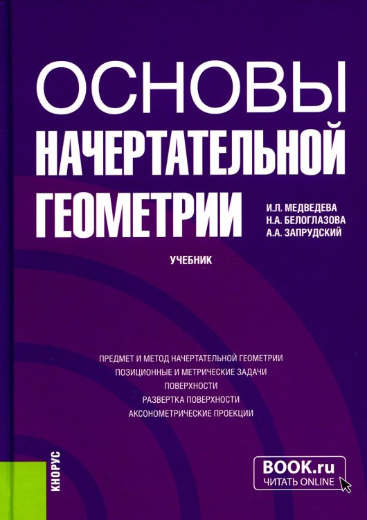 Основы начертательной геометрии. Учебник