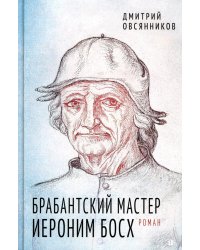 Брабантский мастер Иероним Босх