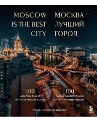 Москва — лучший город. 100 самых удивительных мест столицы России