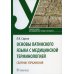 Основы латинского языка с медицинской терминологией. Сборник упражнений. Учебное пособие