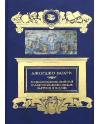 Жизнеописания наиболее знаменитых живописцев, ваятелей и зодчих