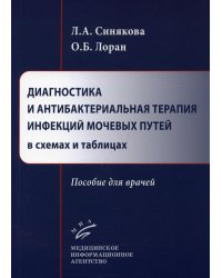 Диагностика и антибактериальная терапия инфекций мочевых путей в схемах и таблицах. Пособие для врачей