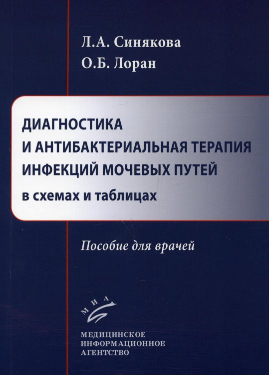 Диагностика и антибактериальная терапия инфекций мочевых путей в схемах и таблицах. Пособие для врачей