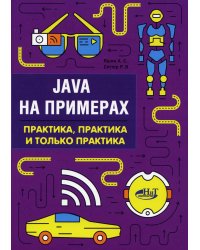 Java на примерах. Практика, практика и только