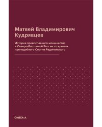 История православного монашества в Северо-Восточной России со времен преподобного Сергия Радонежск.