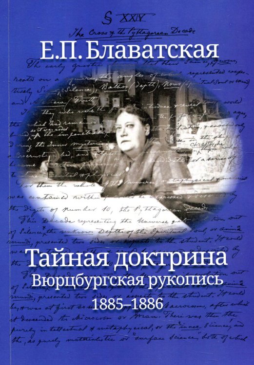 Тайная доктрина. Вюрцбургская рукопись (1885-1886)