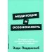 Медитация и осознанность. 10 минут в день, которые приведут ваши мысли в порядок.