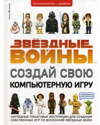 Звёздные Войны. Создай свою компьютерную игру