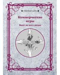 Коммерческие игры. Винт во всех видах