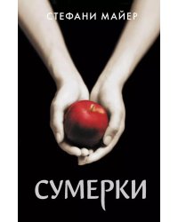 Сумерки (новое оформление)