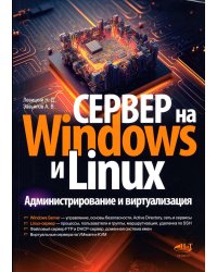 Сервер на Windows и Linux. Администрирование и виртуализация