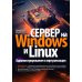 Сервер на Windows и Linux. Администрирование и виртуализация