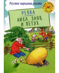 Репка. Лиса, заяц и петух