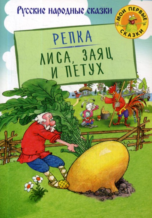 Репка. Лиса, заяц и петух