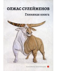 Глиняная книга. Поэма