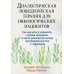 Диалектическая поведенческая терапия для онкологических пациентов. Как научиться управлять своими эмоциями и найти равновесие между неопределенностью и надеждой