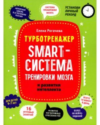 Smart-система тренировки мозга и развития интеллекта. 6-7 лет