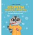 Секреты полезных привычек. Как научить ребенка чистить зубки и собирать свои игрушки