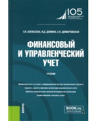 Финансовый и управленческий учет: Учебник. 2-е изд., перераб