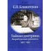 Тайная доктрина. Вюрцбургская рукопись (1885-1886)