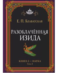 Разоблачённая Изида. Книга I. Наука. Том 2