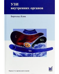 УЗИ внутренних органов. 5-е изд