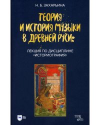 Теория и история музыки в Древней Руси. Лекция по дисциплине &quot;Историография&quot;