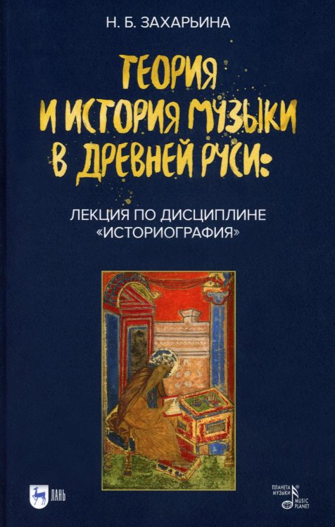 Теория и история музыки в Древней Руси. Лекция по дисциплине &quot;Историография&quot;