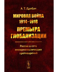 Мировая война 1914-1918: Премьера глобализации: Россия в сети империалистических противоречий