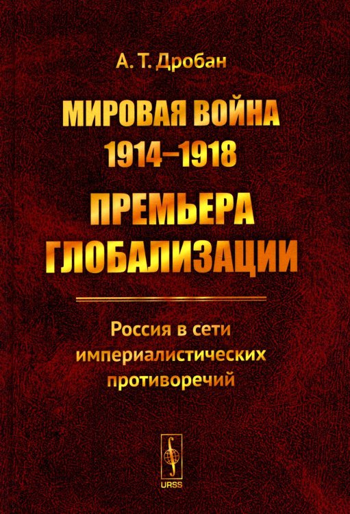 Мировая война 1914-1918: Премьера глобализации: Россия в сети империалистических противоречий