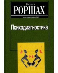 Психодиагностика. Методика и результаты диагностического эксперимента по исследованию восприятия (истолковывание случайных образов)